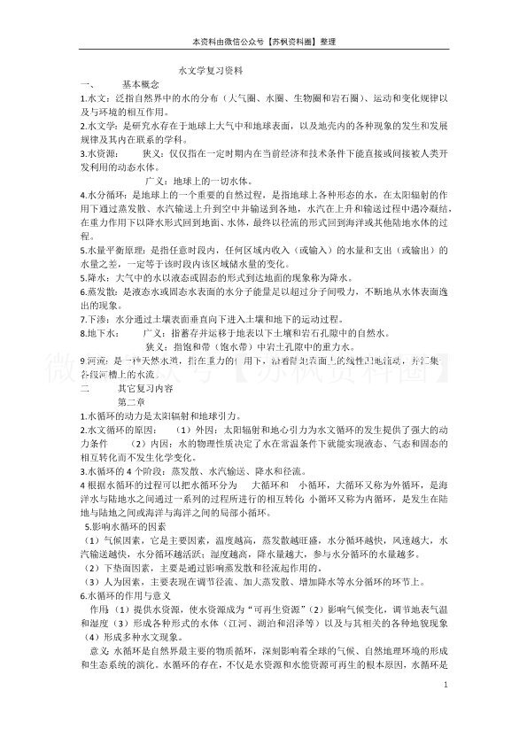 水文与水资源学